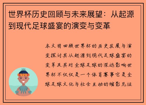 世界杯历史回顾与未来展望:从起源到现代足球盛宴的演变与变革
