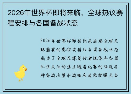 2026年世界杯即将来临，全球热议赛程安排与各国备战状态