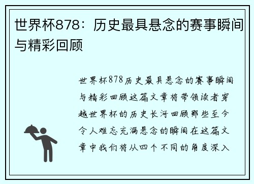 世界杯878：历史最具悬念的赛事瞬间与精彩回顾