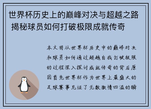 世界杯历史上的巅峰对决与超越之路 揭秘球员如何打破极限成就传奇