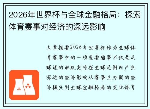 2026年世界杯与全球金融格局:探索体育赛事对经济的深远影响