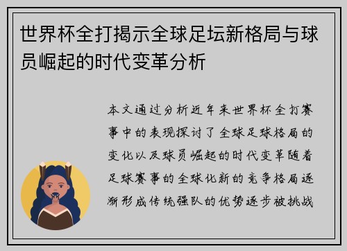 世界杯全打揭示全球足坛新格局与球员崛起的时代变革分析