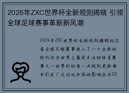 2026年ZXC世界杯全新规则揭晓 引领全球足球赛事革新新风潮