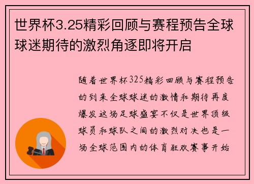 世界杯3.25精彩回顾与赛程预告全球球迷期待的激烈角逐即将开启