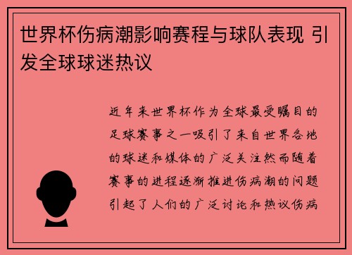 世界杯伤病潮影响赛程与球队表现 引发全球球迷热议