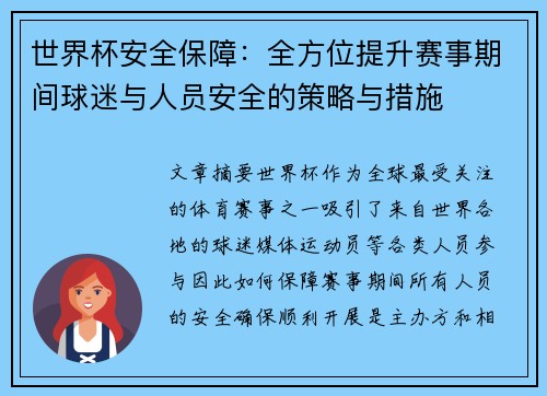 世界杯安全保障：全方位提升赛事期间球迷与人员安全的策略与措施