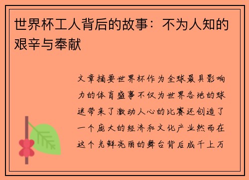 世界杯工人背后的故事：不为人知的艰辛与奉献