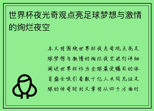 世界杯夜光奇观点亮足球梦想与激情的绚烂夜空
