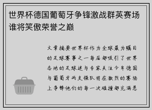 世界杯德国葡萄牙争锋激战群英赛场谁将笑傲荣誉之巅
