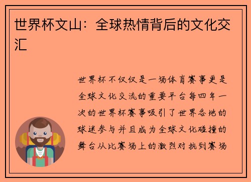 世界杯文山：全球热情背后的文化交汇