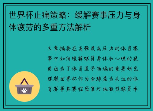 世界杯止痛策略：缓解赛事压力与身体疲劳的多重方法解析