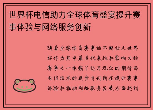 世界杯电信助力全球体育盛宴提升赛事体验与网络服务创新
