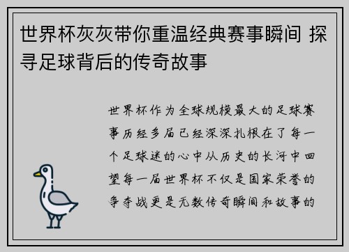世界杯灰灰带你重温经典赛事瞬间 探寻足球背后的传奇故事