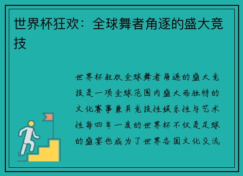 世界杯狂欢：全球舞者角逐的盛大竞技