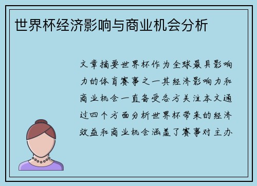 世界杯经济影响与商业机会分析