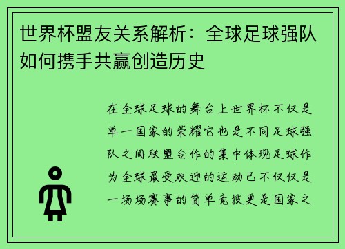 世界杯盟友关系解析：全球足球强队如何携手共赢创造历史
