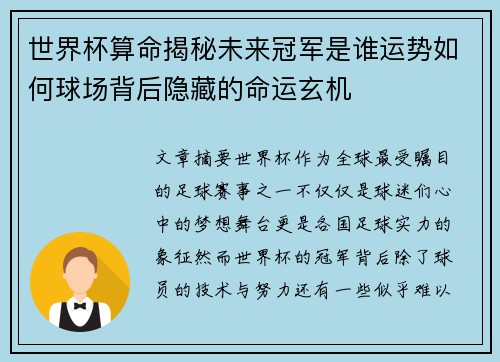 世界杯算命揭秘未来冠军是谁运势如何球场背后隐藏的命运玄机