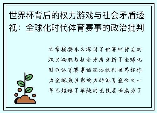 世界杯背后的权力游戏与社会矛盾透视:全球化时代体育赛事的政治批判