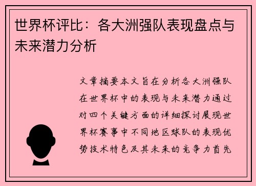 世界杯评比：各大洲强队表现盘点与未来潜力分析