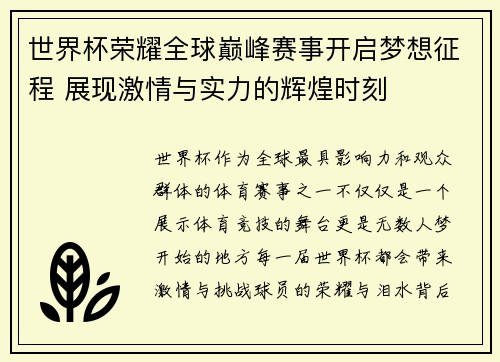 世界杯荣耀全球巅峰赛事开启梦想征程 展现激情与实力的辉煌时刻