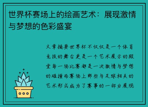 世界杯赛场上的绘画艺术：展现激情与梦想的色彩盛宴