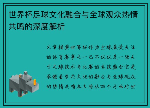 世界杯足球文化融合与全球观众热情共鸣的深度解析