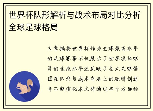 世界杯队形解析与战术布局对比分析全球足球格局