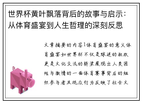 世界杯黄叶飘落背后的故事与启示：从体育盛宴到人生哲理的深刻反思