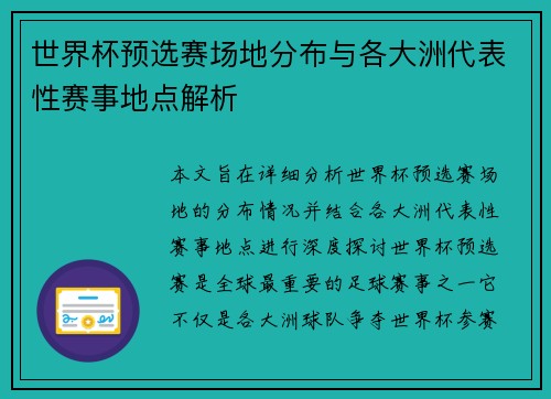 世界杯预选赛场地分布与各大洲代表性赛事地点解析