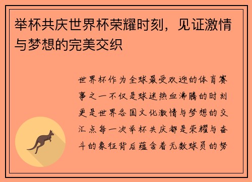举杯共庆世界杯荣耀时刻，见证激情与梦想的完美交织