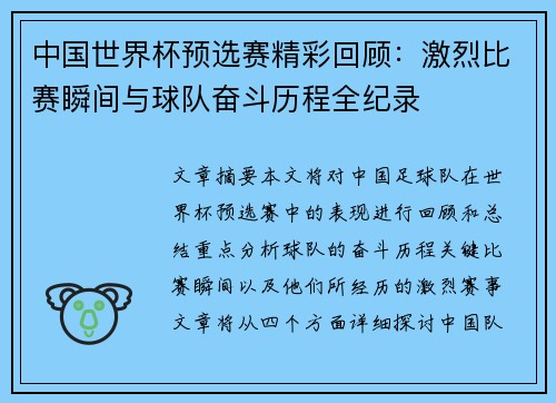 中国世界杯预选赛精彩回顾：激烈比赛瞬间与球队奋斗历程全纪录