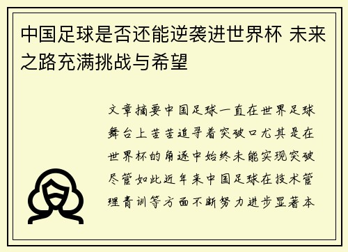 中国足球是否还能逆袭进世界杯 未来之路充满挑战与希望