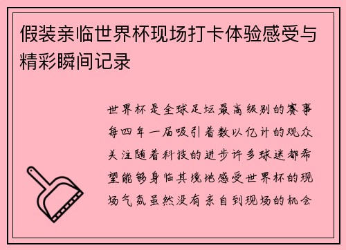 假装亲临世界杯现场打卡体验感受与精彩瞬间记录