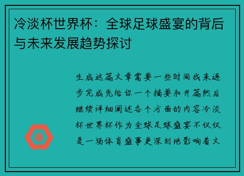 冷淡杯世界杯：全球足球盛宴的背后与未来发展趋势探讨