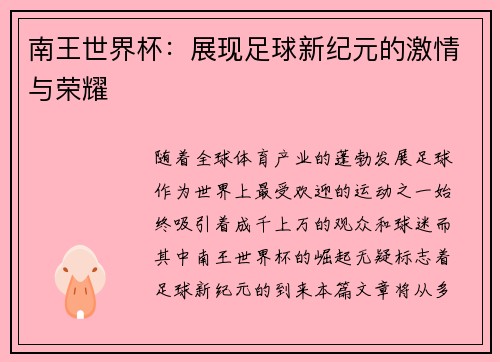 南王世界杯：展现足球新纪元的激情与荣耀