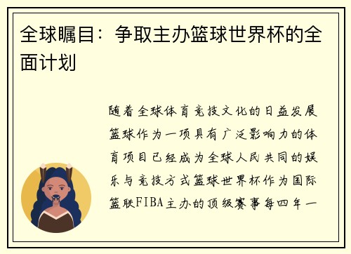 全球瞩目：争取主办篮球世界杯的全面计划