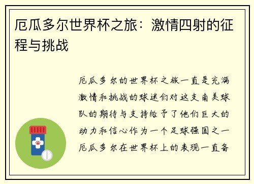 厄瓜多尔世界杯之旅：激情四射的征程与挑战
