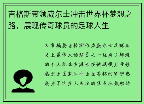 吉格斯带领威尔士冲击世界杯梦想之路，展现传奇球员的足球人生