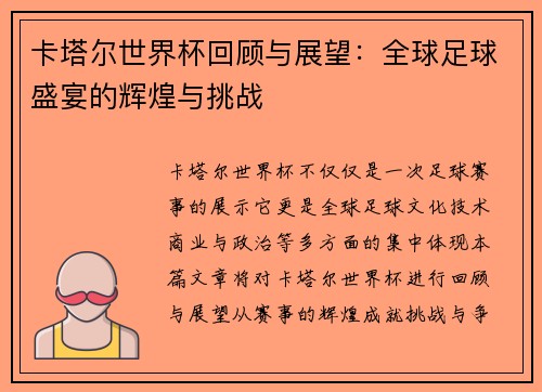 卡塔尔世界杯回顾与展望：全球足球盛宴的辉煌与挑战