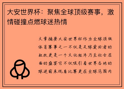 大安世界杯：聚焦全球顶级赛事，激情碰撞点燃球迷热情