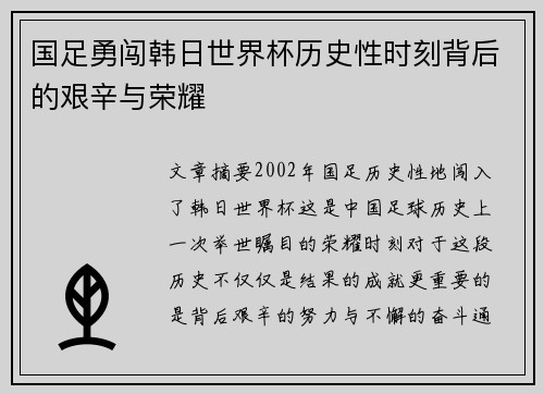 国足勇闯韩日世界杯历史性时刻背后的艰辛与荣耀