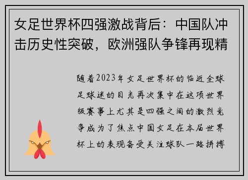 女足世界杯四强激战背后：中国队冲击历史性突破，欧洲强队争锋再现精彩对决
