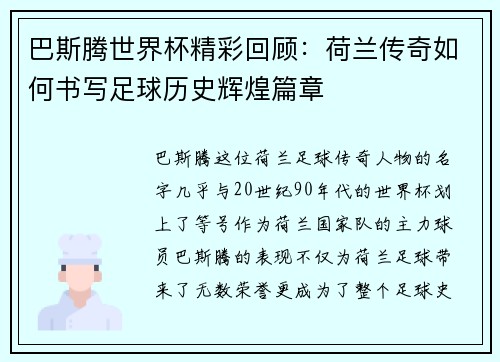 巴斯腾世界杯精彩回顾:荷兰传奇如何书写足球历史辉煌篇章