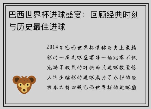 巴西世界杯进球盛宴:回顾经典时刻与历史最佳进球