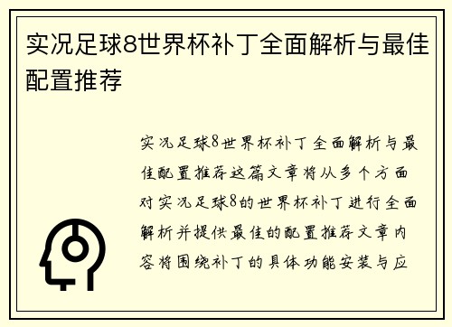 实况足球8世界杯补丁全面解析与最佳配置推荐