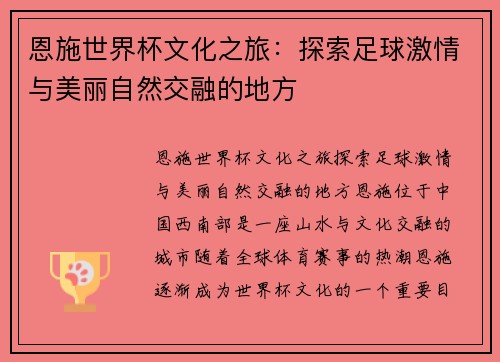 恩施世界杯文化之旅：探索足球激情与美丽自然交融的地方