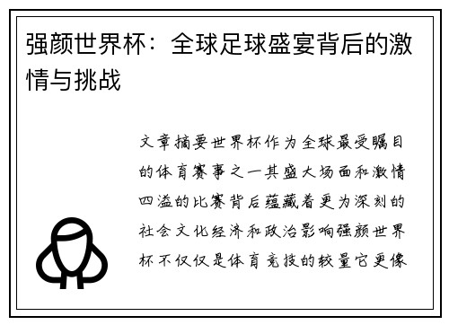 强颜世界杯:全球足球盛宴背后的激情与挑战