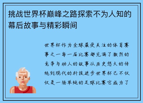 挑战世界杯巅峰之路探索不为人知的幕后故事与精彩瞬间