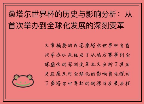 桑塔尔世界杯的历史与影响分析：从首次举办到全球化发展的深刻变革
