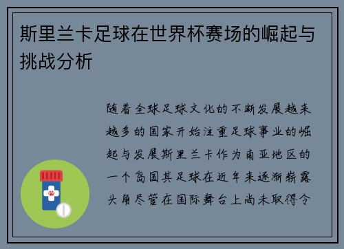 斯里兰卡足球在世界杯赛场的崛起与挑战分析